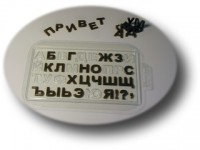 Форма для шоколада пластик "Алфавит русский" 2х1,5 см