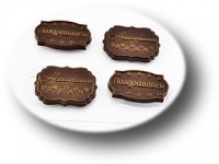 Форма для шоколада пластик "Шоко-поздравляшки 2" 6,5х4,5 см