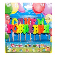 Свечи в торт "С днем рождения" на шпажках (разноцветные)