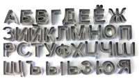 Формы для печенья металл "Русский алфавит" 2х2 см (набор)