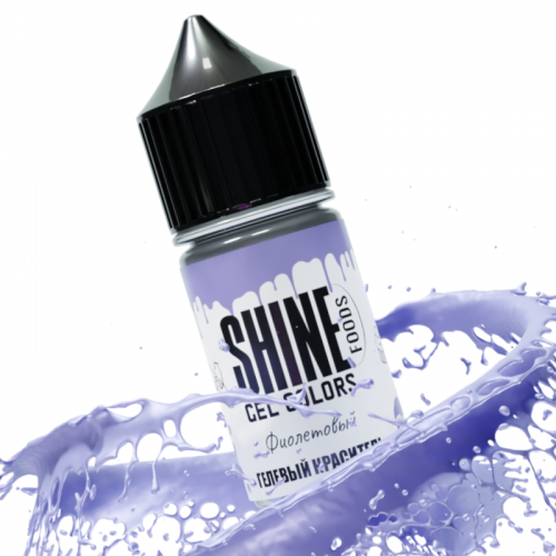 Краситель гелевый "Shine" фиолетовый 10 мл 