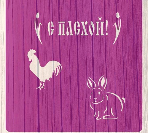 Трафарет "С Пасхой. Заяц и петух"