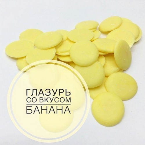 Кондитерская глазурь ШОКОМИЛК (банан) 250 гр